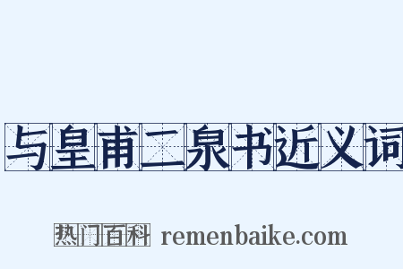 与皇甫二泉书近义词是什么意思的图片